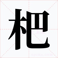 杷字的字形和写法