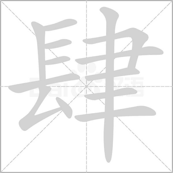 肆字笔顺图