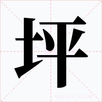 坪字的字形和写法
