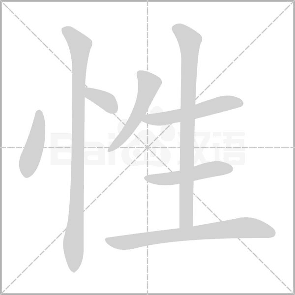 性字笔顺图