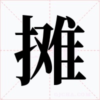 摊字的字形和写法