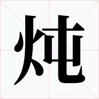 炖字的字形和写法