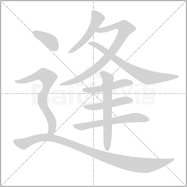 逢字笔顺图