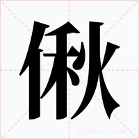 偢字字形