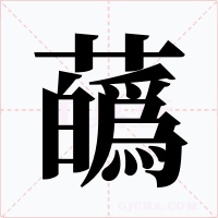 蘤字字形