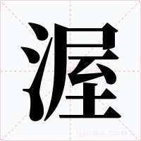 渥字的字形和写法