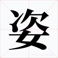姿字字形