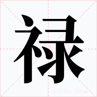 禄字字形