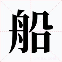 船字字形