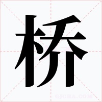 桥字的字形和写法