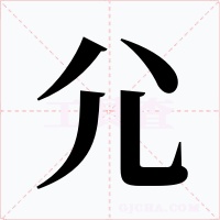 尣字字形