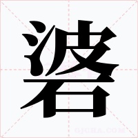 碆字字形