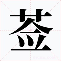 莶字的字形和写法