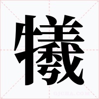 犧字的字形和写法