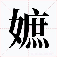 嫬字的字形和写法