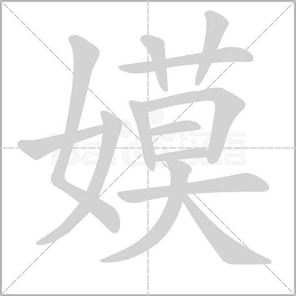 嫫字笔顺图