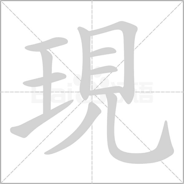 現字笔顺图