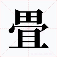 畳字的字形和写法