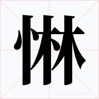 惏字字形