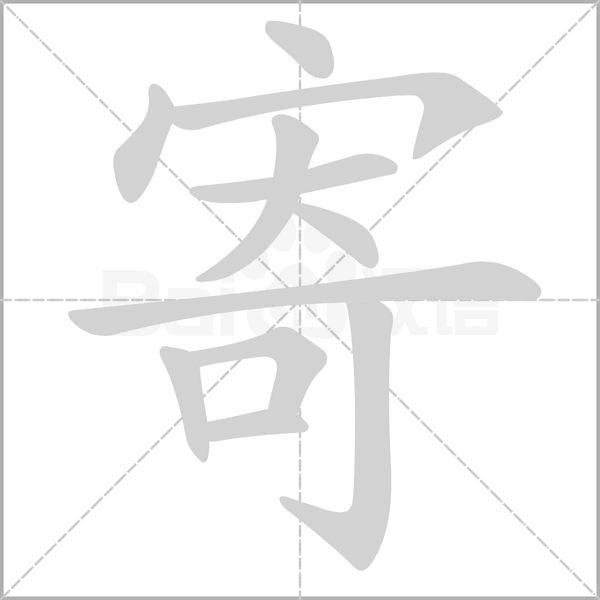 寄字笔顺图