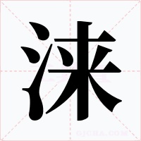涞字的字形和写法