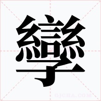 孿字的字形和写法