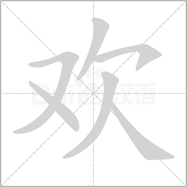 欢字笔顺图