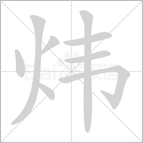 炜字笔顺图