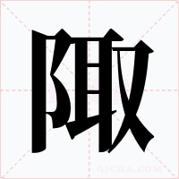 陬字的字形和写法