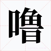 噜字的字形和写法