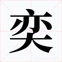 奕字的字形和写法