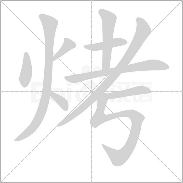 烤字笔顺图