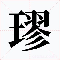 璆字字形