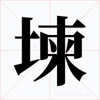 堜字字形