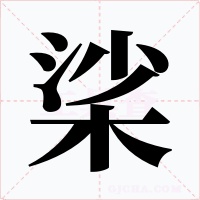 桬字的字形和写法