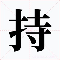 持字字形