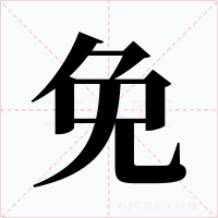 免字的字形和写法