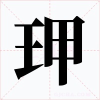 玾字的字形和写法