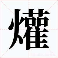爟字字形