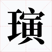 璌字字形