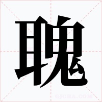 聭字的字形和写法