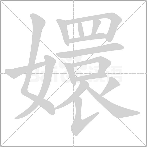 嬛字笔顺图