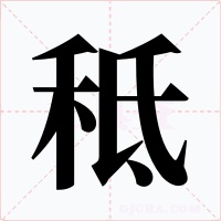 秪字字形