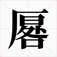 厬字的字形和写法