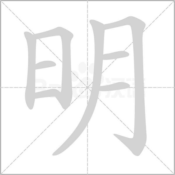 明字笔顺图