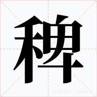 稗字的字形和写法