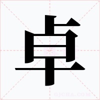 卓字的字形和写法
