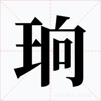 珦字字形
