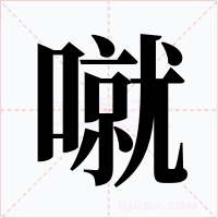 噈字字形