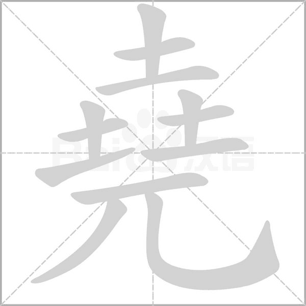 堯字笔顺图
